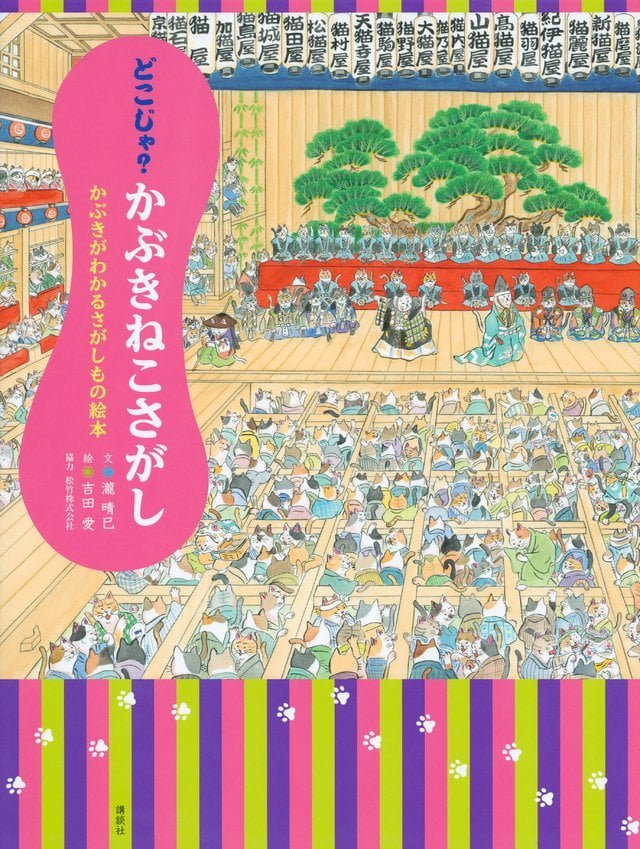 絵本「どこじゃ？ かぶきねこさがし」の表紙（詳細確認用）（中サイズ）