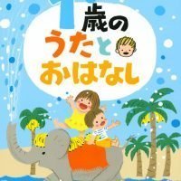 絵本「１歳の うたとおはなし」の表紙（サムネイル）