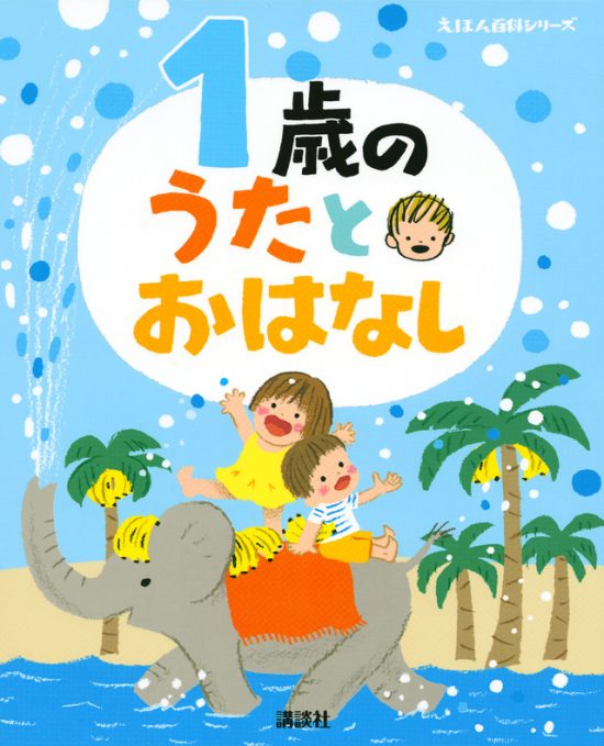 絵本「１歳の うたとおはなし」の表紙（全体把握用）（中サイズ）