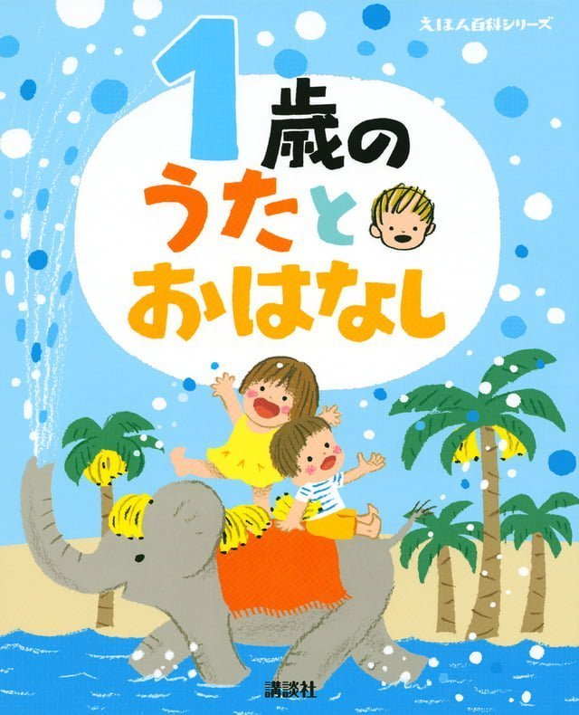 絵本「１歳の うたとおはなし」の表紙（詳細確認用）（中サイズ）