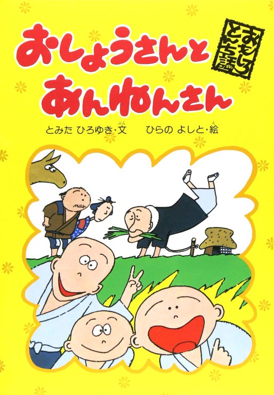 絵本「おしょうさんとあんねんさん」の表紙（中サイズ）