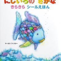 絵本「にじいろの さかな きらきら シールえほん」の表紙（サムネイル）