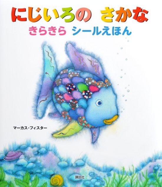 絵本「にじいろの さかな きらきら シールえほん」の表紙（全体把握用）（中サイズ）