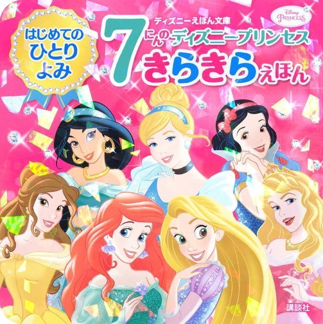 絵本「７にんの ディズニープリンセス きらきらえほん」の表紙（詳細確認用）（中サイズ）