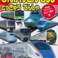 絵本「しんかんせん とっきゅう でんしゃ ３００」の表紙（サムネイル）