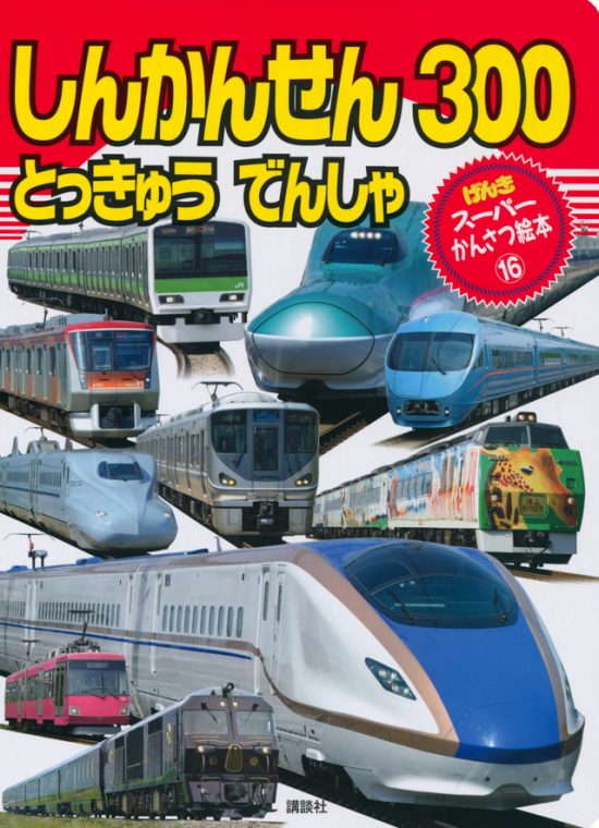 絵本「しんかんせん とっきゅう でんしゃ ３００」の表紙（全体把握用）（中サイズ）