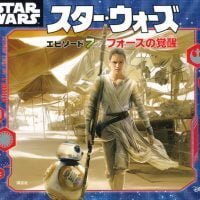 絵本「スター・ウォーズ エピソード７／フォースの覚醒」の表紙（サムネイル）