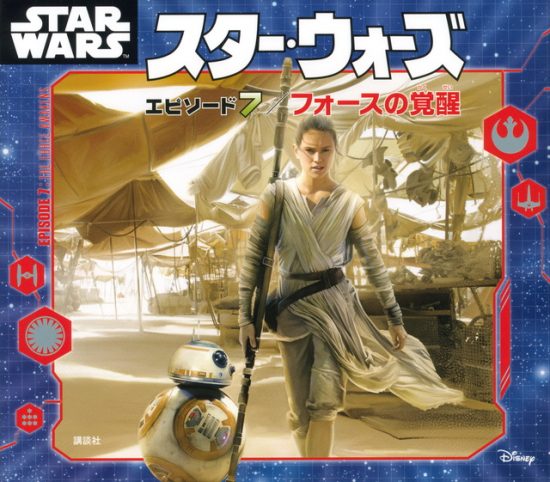 絵本「スター・ウォーズ エピソード７／フォースの覚醒」の表紙（全体把握用）（中サイズ）