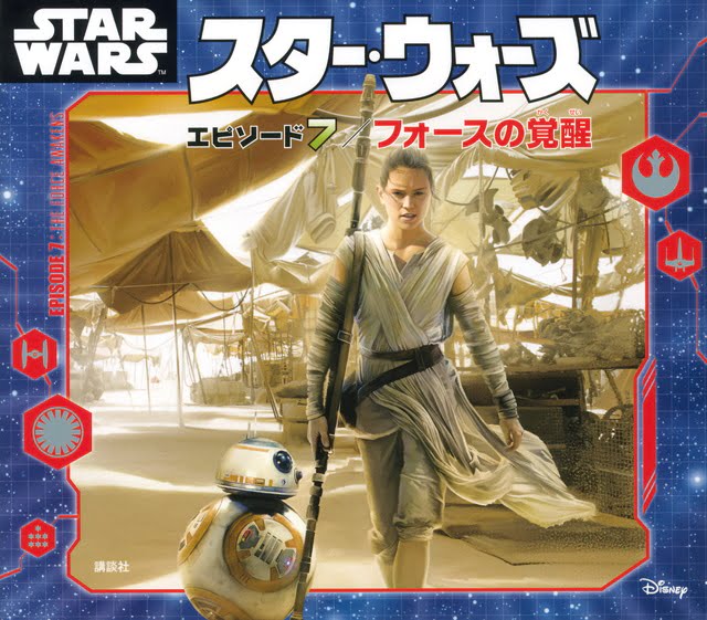 絵本「スター・ウォーズ エピソード７／フォースの覚醒」の表紙（詳細確認用）（中サイズ）