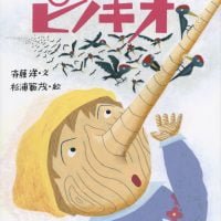 絵本「ピノキオ」の表紙（サムネイル）