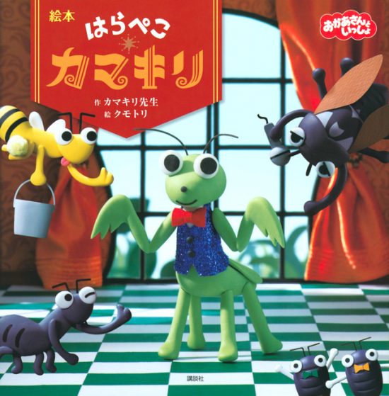 絵本「はらぺこカマキリ」の表紙（全体把握用）（中サイズ）