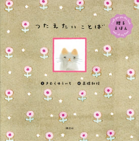 絵本「つたえたいことば」の表紙（全体把握用）（中サイズ）