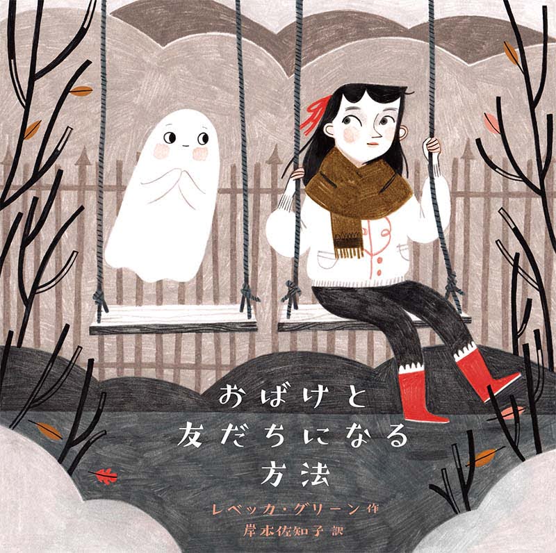 絵本「おばけと友だちになる方法」の表紙（大サイズ）