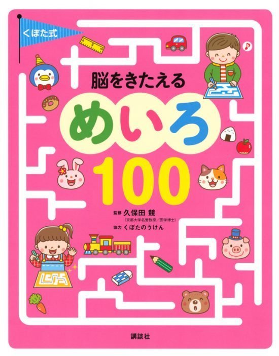 絵本「くぼた式 脳をきたえる めいろ １００」の表紙（全体把握用）（中サイズ）