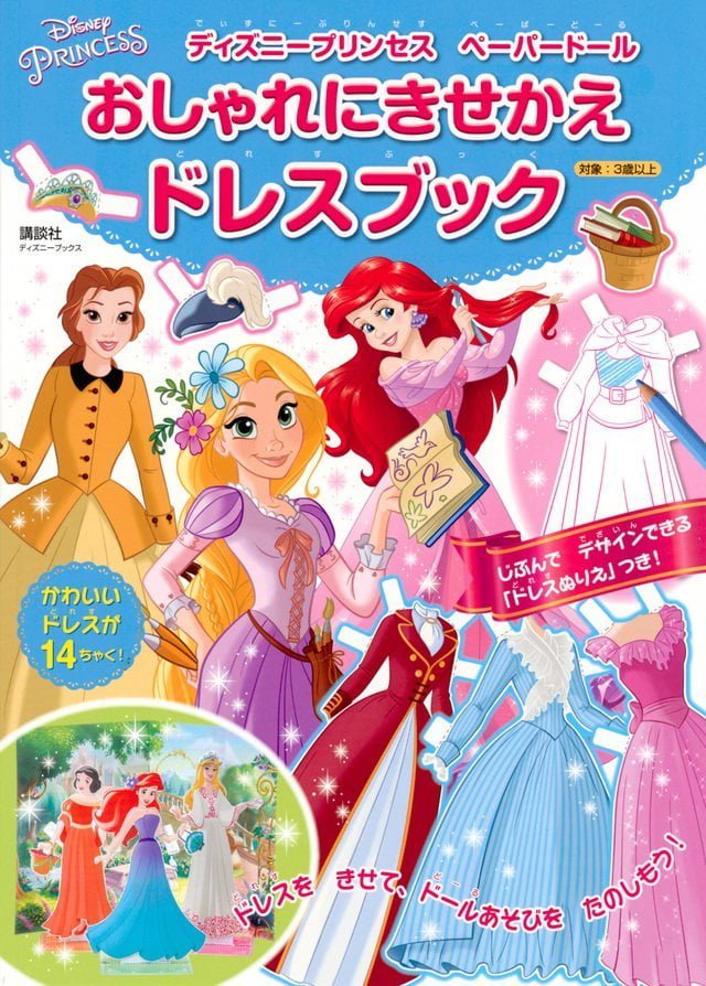 絵本「ディズニープリンセス ペーパードール おしゃれにきせかえドレスブック」の表紙（詳細確認用）（中サイズ）