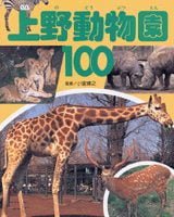 絵本「上野動物園１００」の表紙（サムネイル）