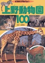 絵本「上野動物園１００」の表紙（詳細確認用）（中サイズ）