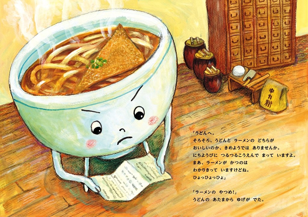 絵本「うどん対ラーメン」の中面