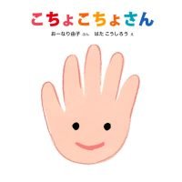 絵本「こちょこちょさん」の表紙（サムネイル）