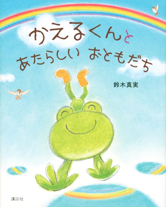 絵本「かえるくんと あたらしい おともだち」の表紙（中サイズ）