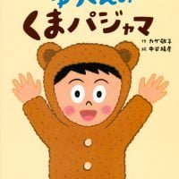 絵本「ゆうくんの くまパジャマ」の表紙（サムネイル）