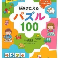 絵本「くぼた式 脳をきたえる パズル １００」の表紙（サムネイル）