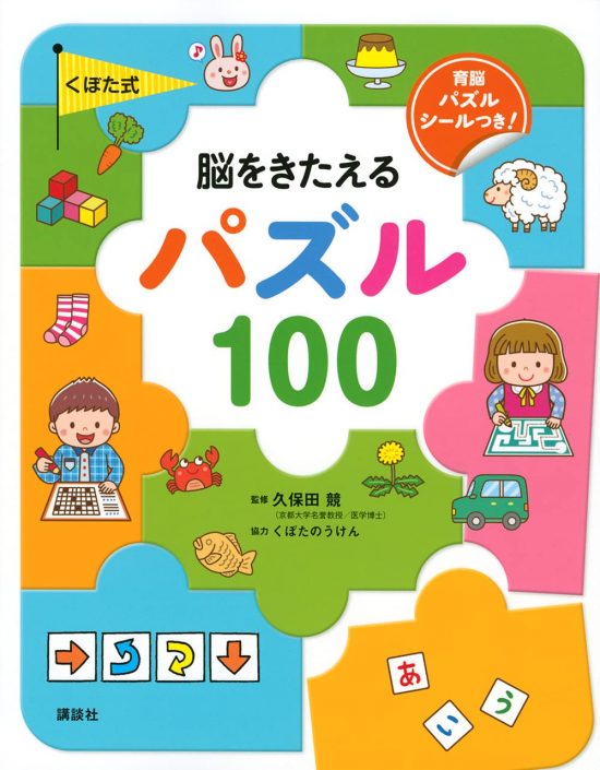 絵本「くぼた式 脳をきたえる パズル １００」の表紙（中サイズ）