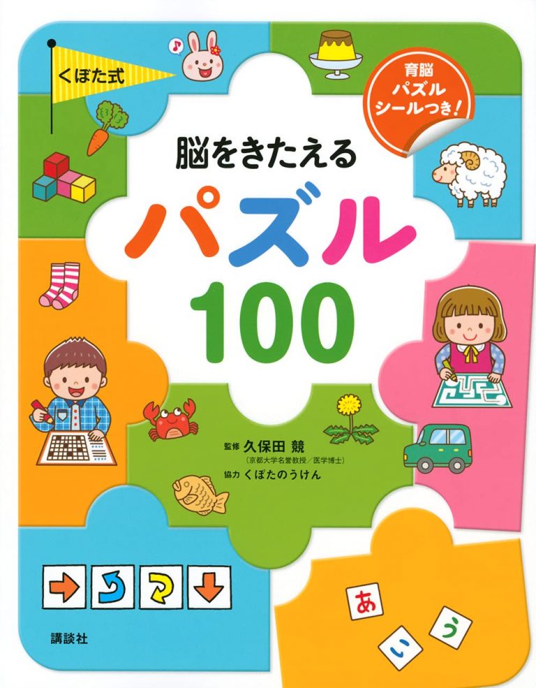 絵本「くぼた式 脳をきたえる パズル １００」の表紙（詳細確認用）（中サイズ）