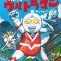 絵本「ぼくだって ウルトラマン」の表紙（サムネイル）