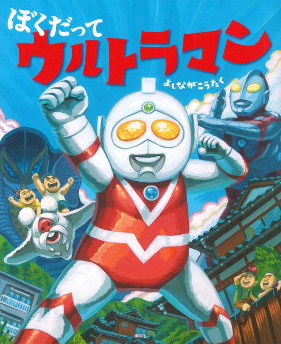 絵本「ぼくだって ウルトラマン」の表紙（中サイズ）