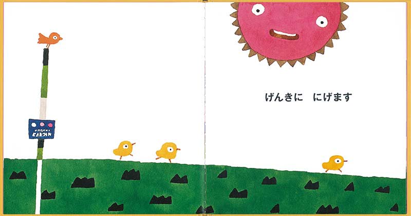 絵本「ひよこは にげます」の一コマ2