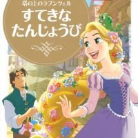 絵本「塔の上のラプンツェル すてきな たんじょうび」の表紙（サムネイル）