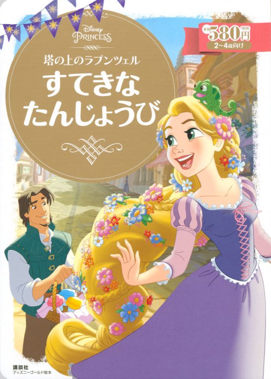 絵本「塔の上のラプンツェル すてきな たんじょうび」の表紙（全体把握用）（中サイズ）