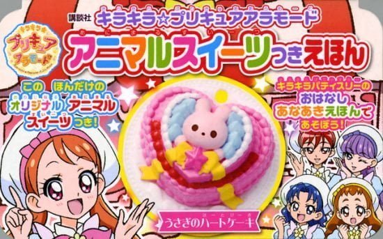 絵本「キラキラ☆プリキュアアラモード アニマルスイーツつきえほん」の表紙（全体把握用）（中サイズ）