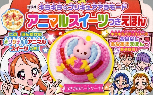 絵本「キラキラ☆プリキュアアラモード アニマルスイーツつきえほん」の表紙（詳細確認用）（中サイズ）