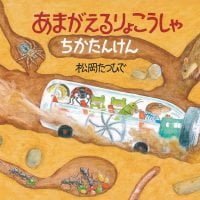 絵本「あまがえるりょこうしゃ ちかたんけん」の表紙（サムネイル）