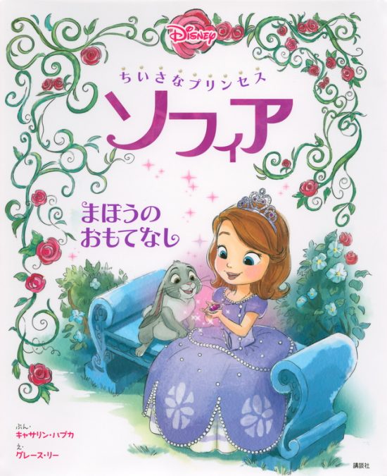 絵本「ちいさなプリンセス ソフィア まほうの おもてなし」の表紙（全体把握用）（中サイズ）