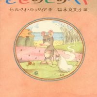 絵本「ときめきのへや」の表紙（サムネイル）