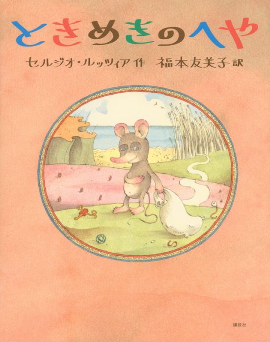 絵本「ときめきのへや」の表紙（全体把握用）（中サイズ）