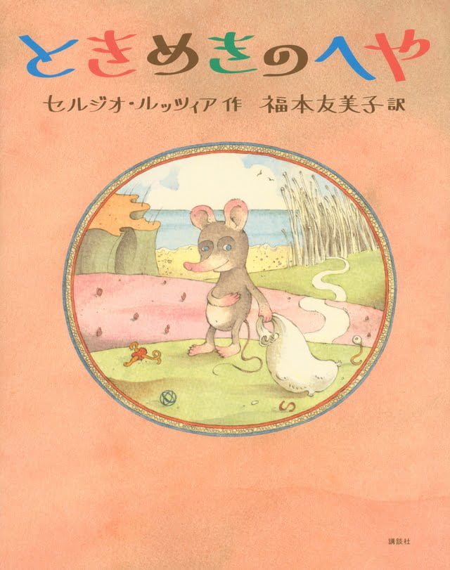 絵本「ときめきのへや」の表紙（詳細確認用）（中サイズ）