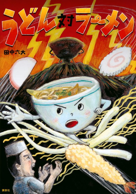 絵本「うどん対ラーメン」の表紙（全体把握用）（中サイズ）