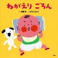 絵本「ねがえり ごろん」の表紙（サムネイル）