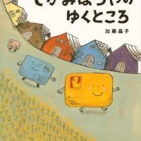 絵本「てがみぼうやのゆくところ」の表紙（サムネイル）