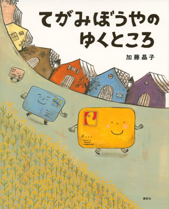 絵本「てがみぼうやのゆくところ」の表紙（全体把握用）（中サイズ）