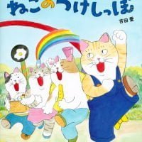 絵本「ねこのつけしっぽ」の表紙（サムネイル）