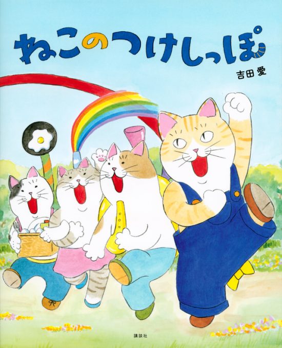 絵本「ねこのつけしっぽ」の表紙（中サイズ）