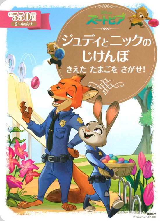 絵本「ズートピア ジュディとニックのじけんぼ きえた たまごを さがせ！」の表紙（全体把握用）（中サイズ）