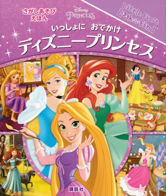 絵本「さがしあそびえほん ディズニープリンセス」の表紙（全体把握用）（中サイズ）