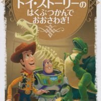 絵本「トイ・ストーリーの はくぶつかんで おおさわぎ！」の表紙（サムネイル）