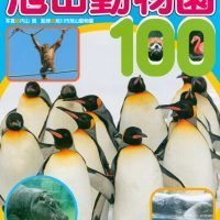 絵本「新旭山動物園１００」の表紙（サムネイル）